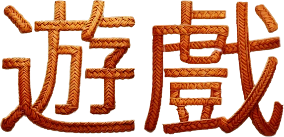 遊戲